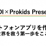 KDDI×Prokids春イベント20170228