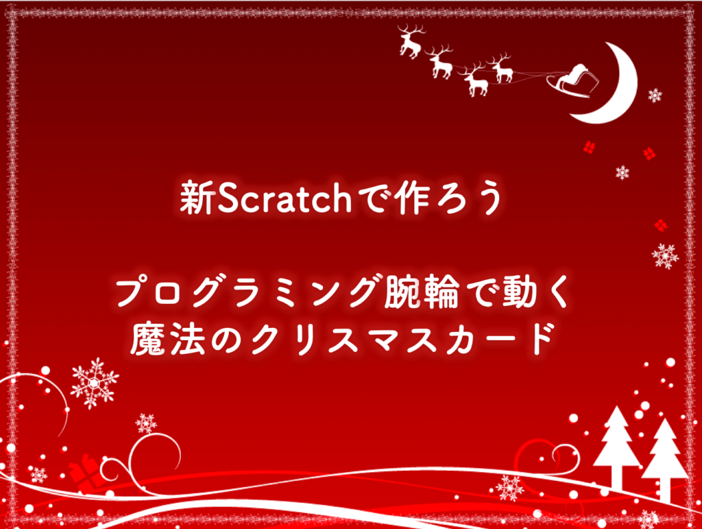 イベント報告 新scratchで作ろう プログラミング腕輪で動く 魔法のクリスマスカード プロキッズ
