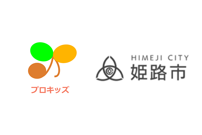 株式会社プロキッズと兵庫県姫路市
