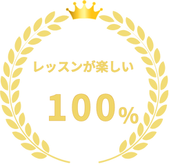 レッスンが楽しい