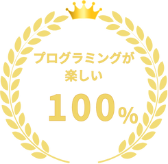 プログラミングが楽しい