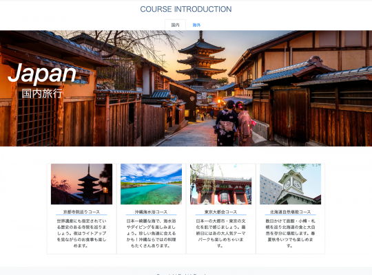 HTML/CSSで作成した旅行サイトの制作例 - Webサイト制作コース