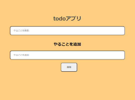 JavaScriptで開発したto doアプリの制作例 - Webサイト制作コース