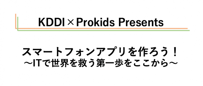 KDDI×Prokids春イベント20170228