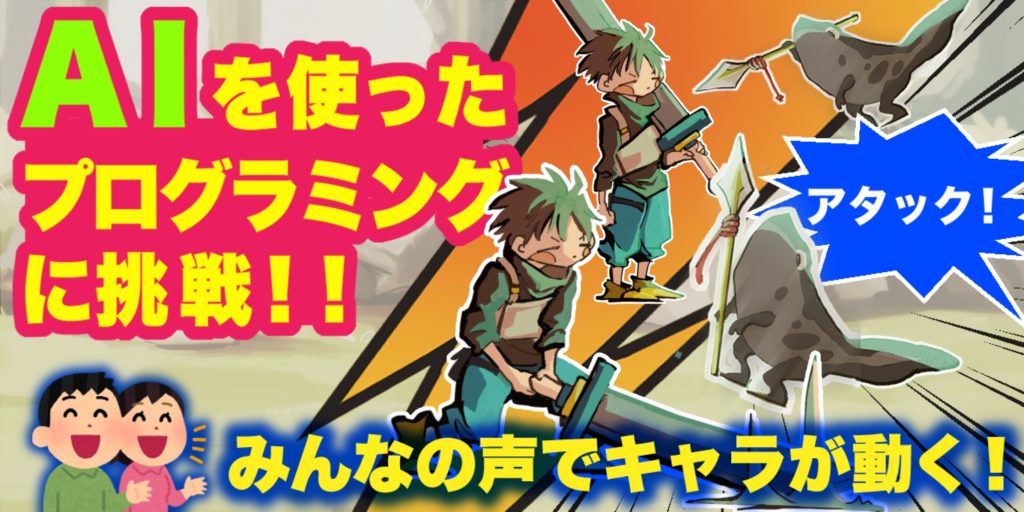 参加者募集中 小学生 中学生向け プログラミングx自由研究イベント Aiを使ったプログラミングに挑戦 声で動かして遊ぶゲーム制作 プロキッズ