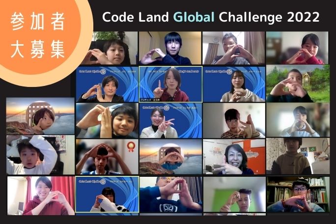 オンライン発表会 Code Land Global Challenge 2022
