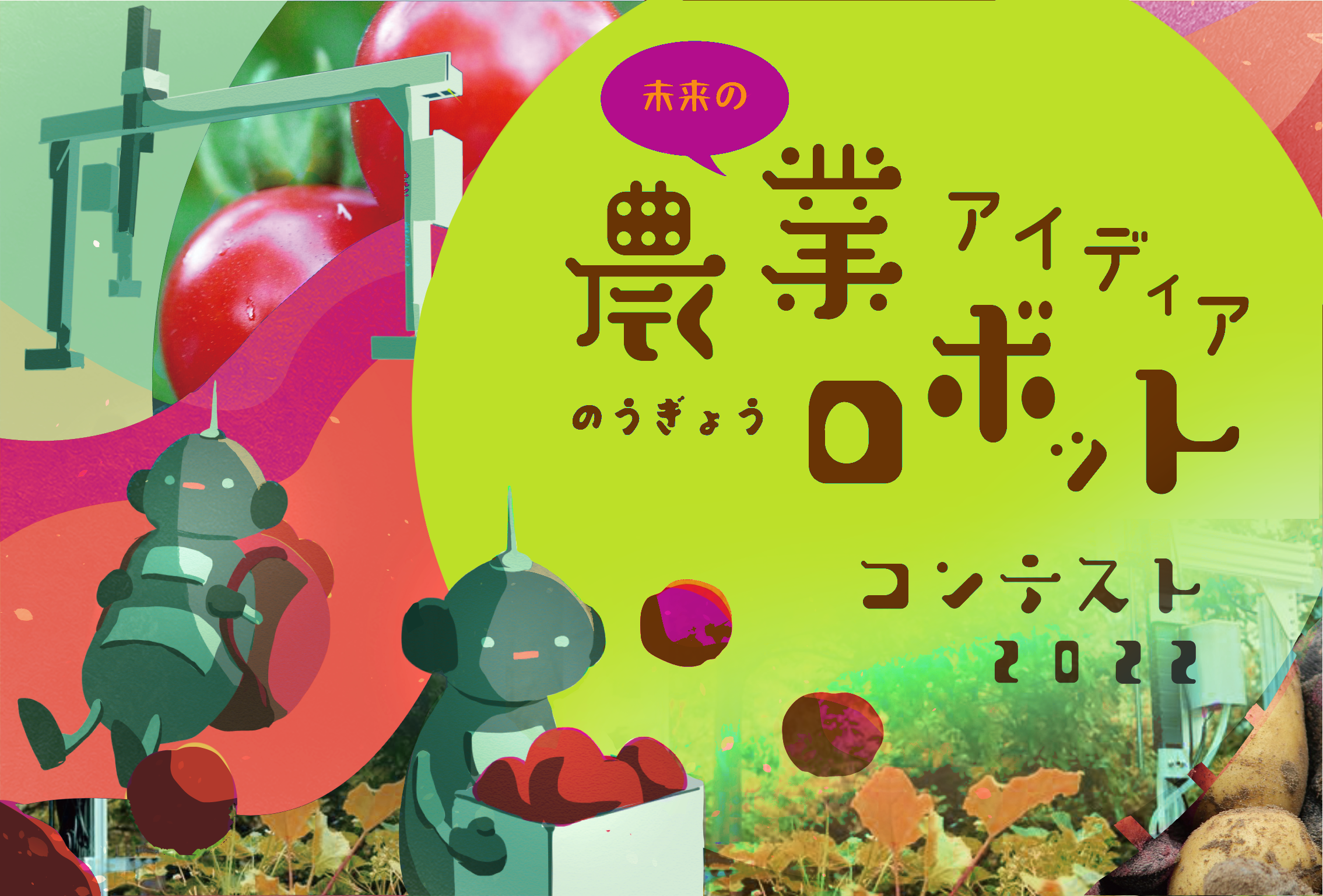 受付終了 未来の農業ロボット アイディアコンテスト 22 プロキッズ