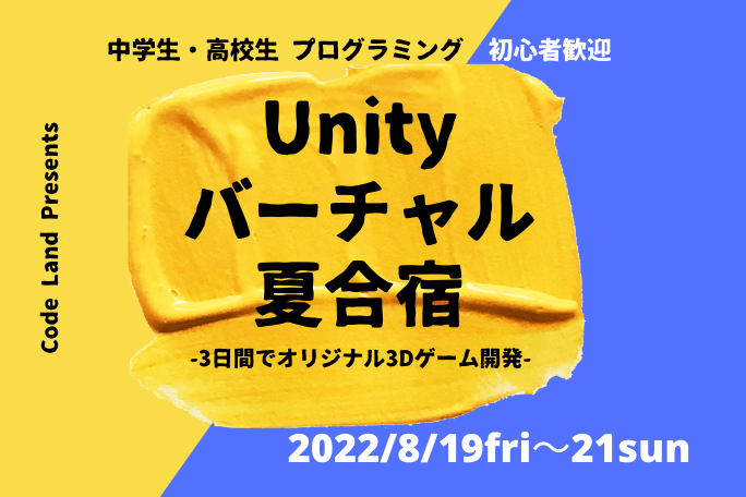 【受付終了】中学生・高校生向け「Unityバーチャル夏合宿〜3日間でオリジナル3Dゲーム開発〜」<2022年夏休み3Days>