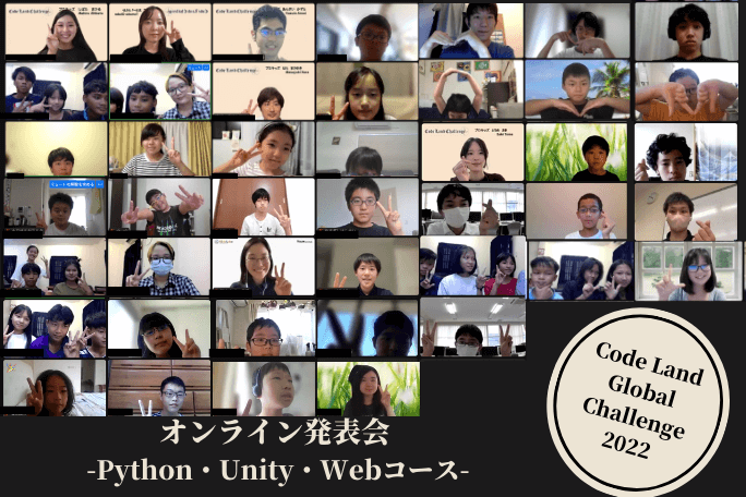 【イベント報告】オンラインプログラミング発表会 〜Python・Unity・Webサイト編〜
