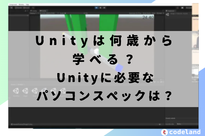 Unityは何歳から学べる？プログラミング初心者や子どもがUnityを学ぶ際におすすめのパソコンスペックや容量