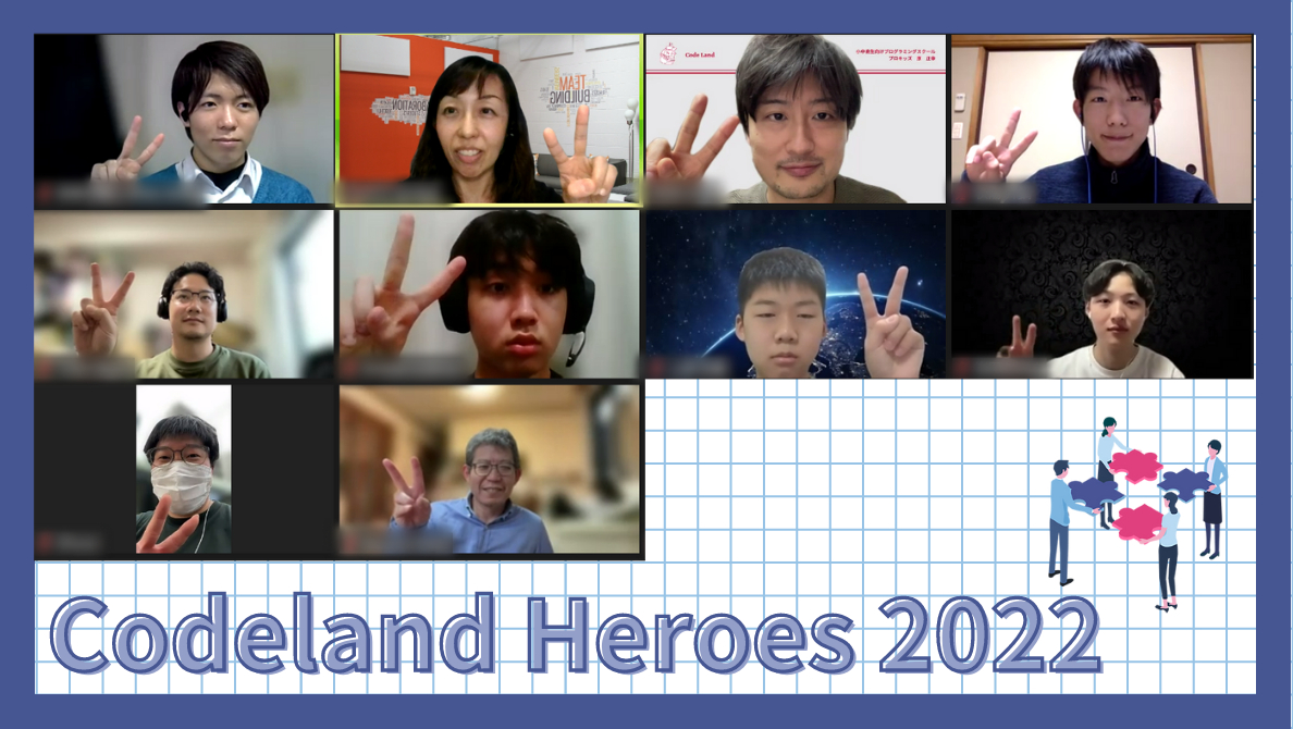 アントレプレナーシップCodeland Heroes 2022