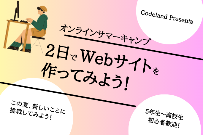 「オンラインサマーキャンプ2023 〜2日でWebサイトを作ってみよう〜」中学生•高校生向けプログラミング