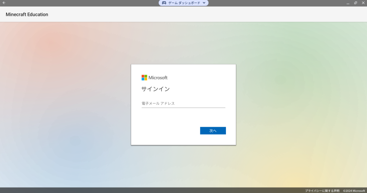 Chromebook向けMinecraft Educationのダウンロード6