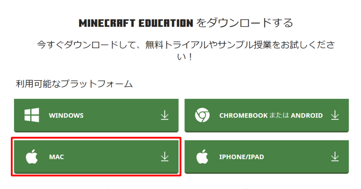 Mac向けMinecraft Educationのダウンロード1