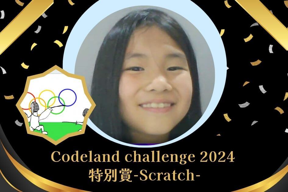 【生徒の声】オンライン発表会2024 特別賞「フェンシングオリンピック」Scratch