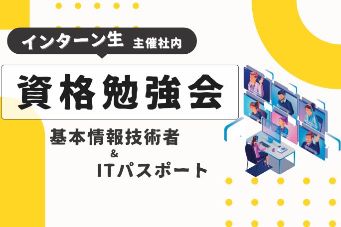 インターン生主催社内資格勉強会 基本技術者試験・ITパスポート