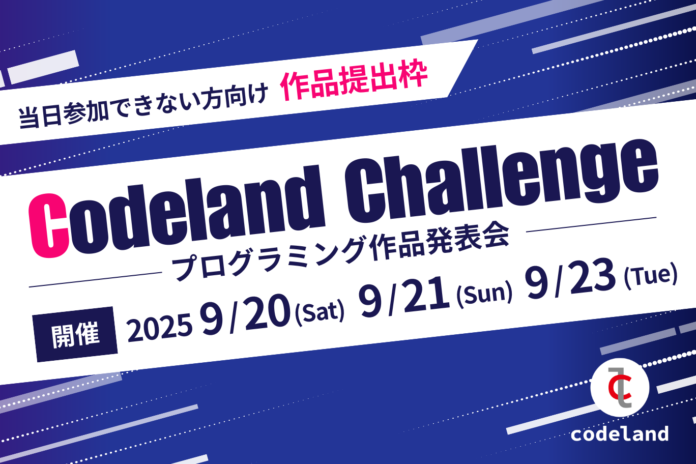 【発表会当日参加できない方向け】Codeland Challenge 2025 作品提出枠