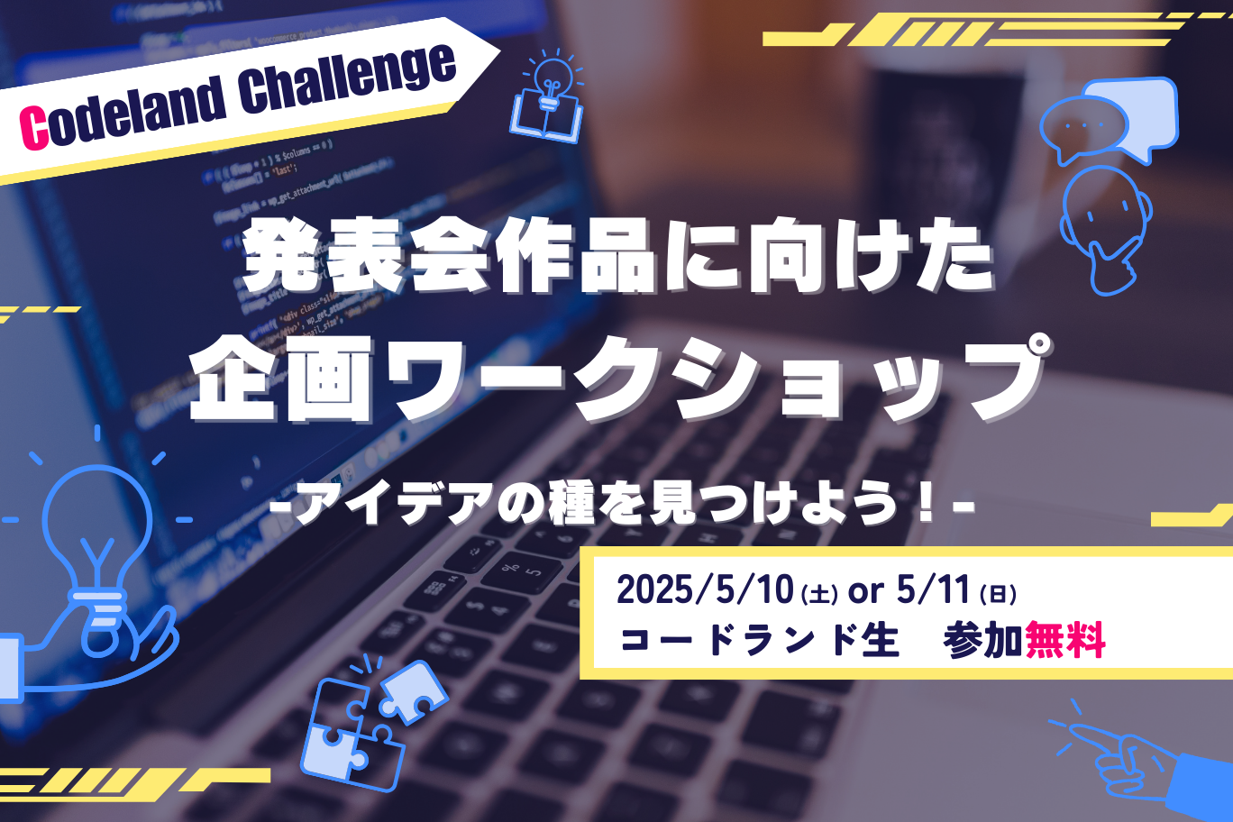 【参加無料】アイデアの種を見つけよう！「企画ワークショップ」開催(コードランド生限定)