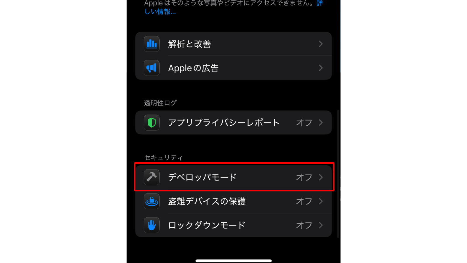 iPhoneのデベロッパモード