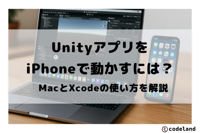 UnityアプリをiPhoneで動かすには？MacとXcodeの使い方を解説