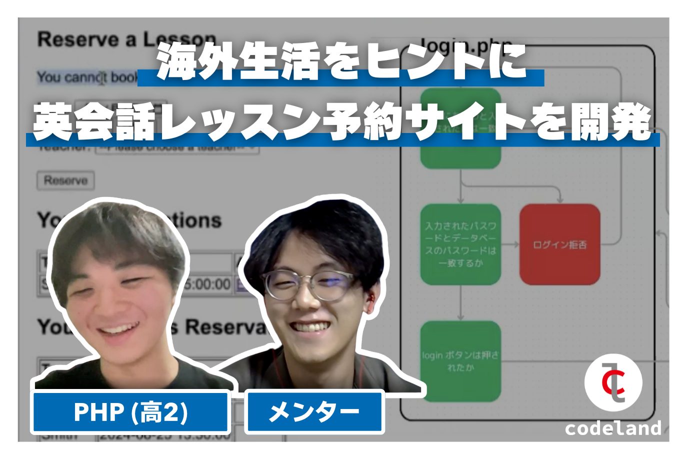【生徒の声】海外生活をヒントに、高校生がPHPで英会話レッスン予約サイトを開発