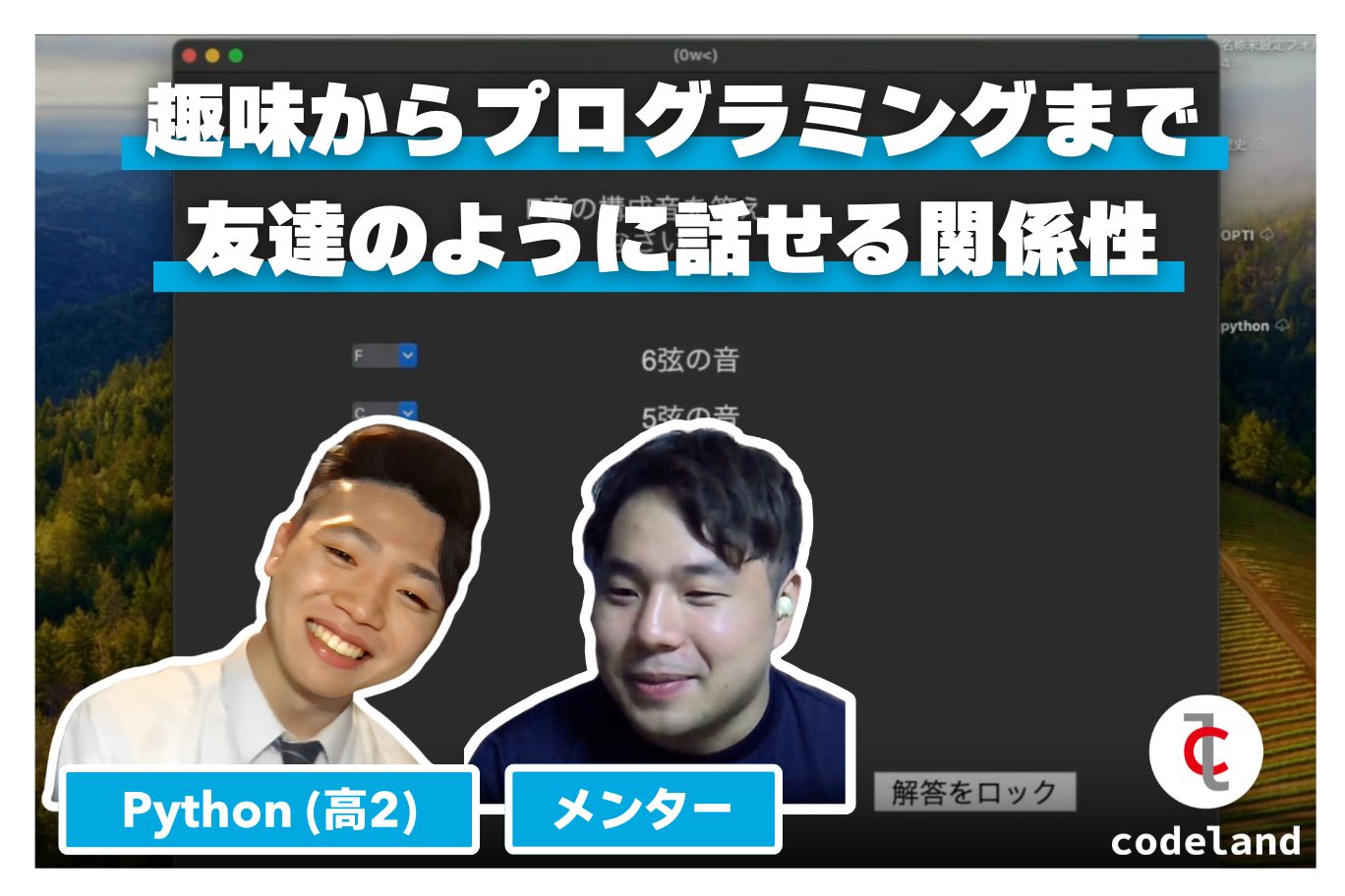 【生徒の声】高校生活とプログラミングを両立。メンターと二人三脚で作品制作に挑戦