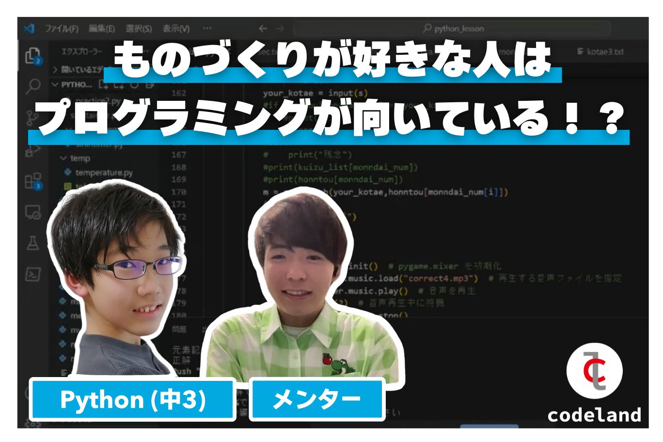 【生徒の声】ものづくりが好きな中学生がPythonで早押しクイズゲームを制作