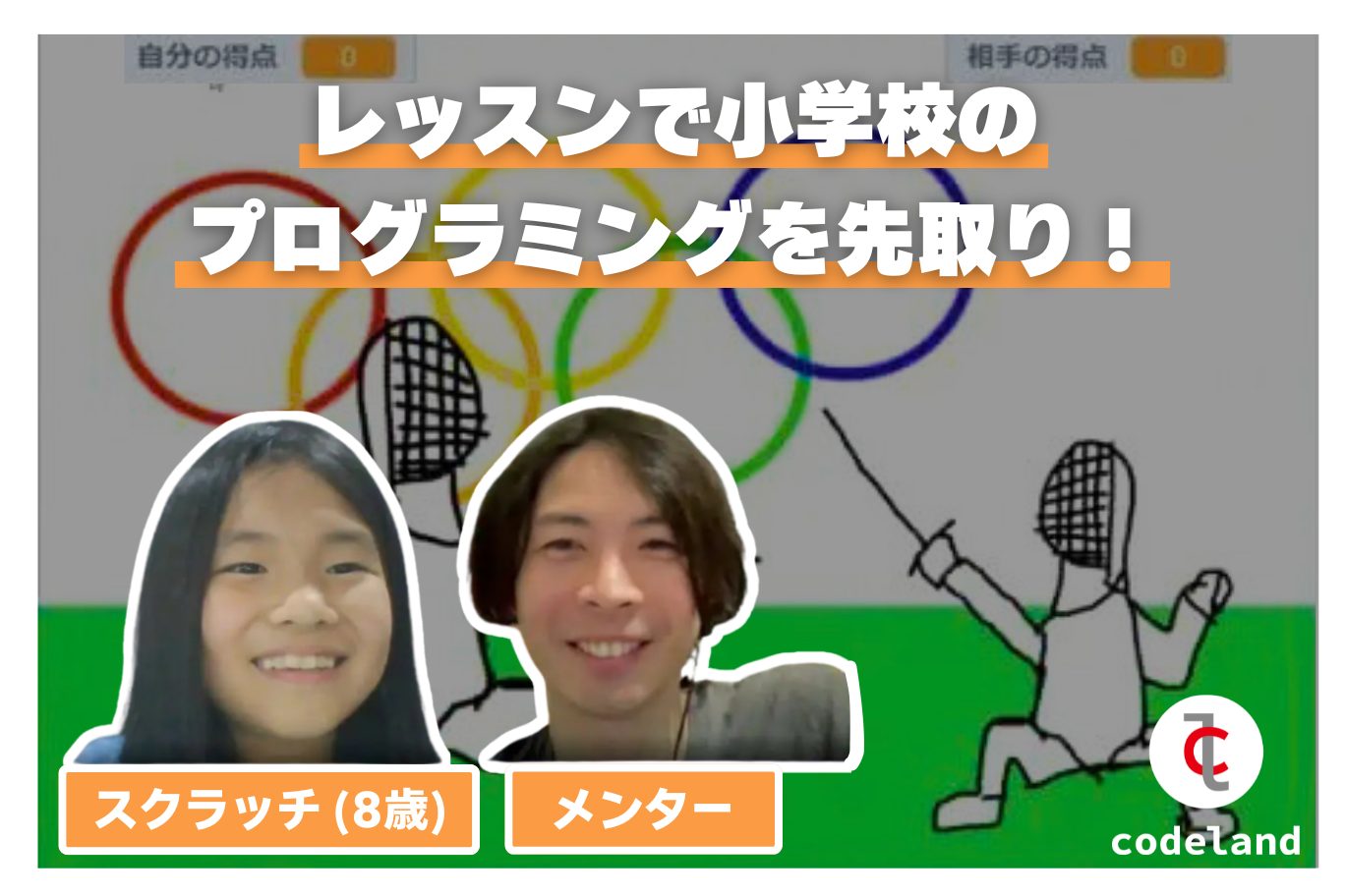 【生徒の声】スクラッチで小学校のプログラミングを先取り