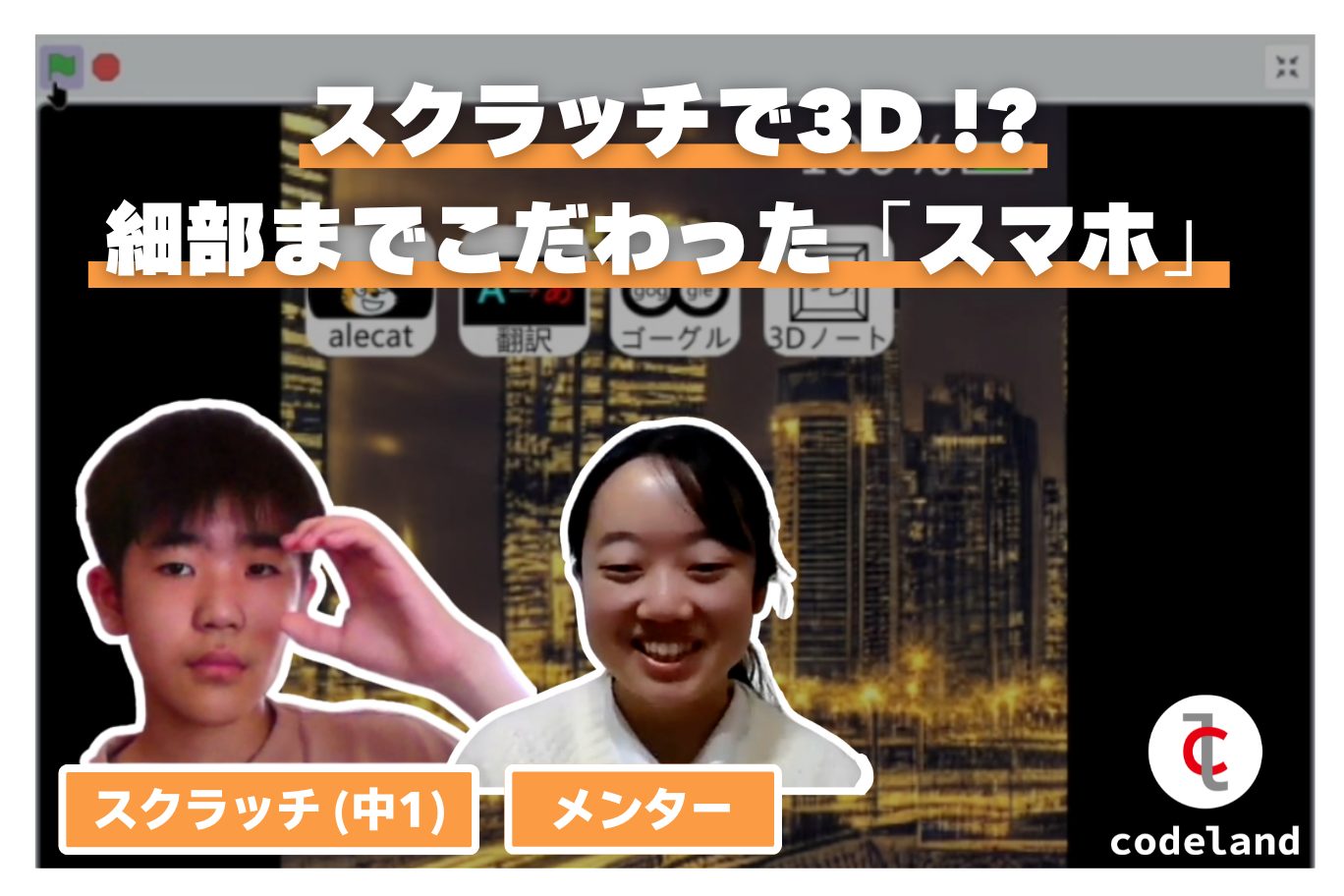 【生徒の声】スクラッチで3Dノート機能を備えた「スマホ」を開発