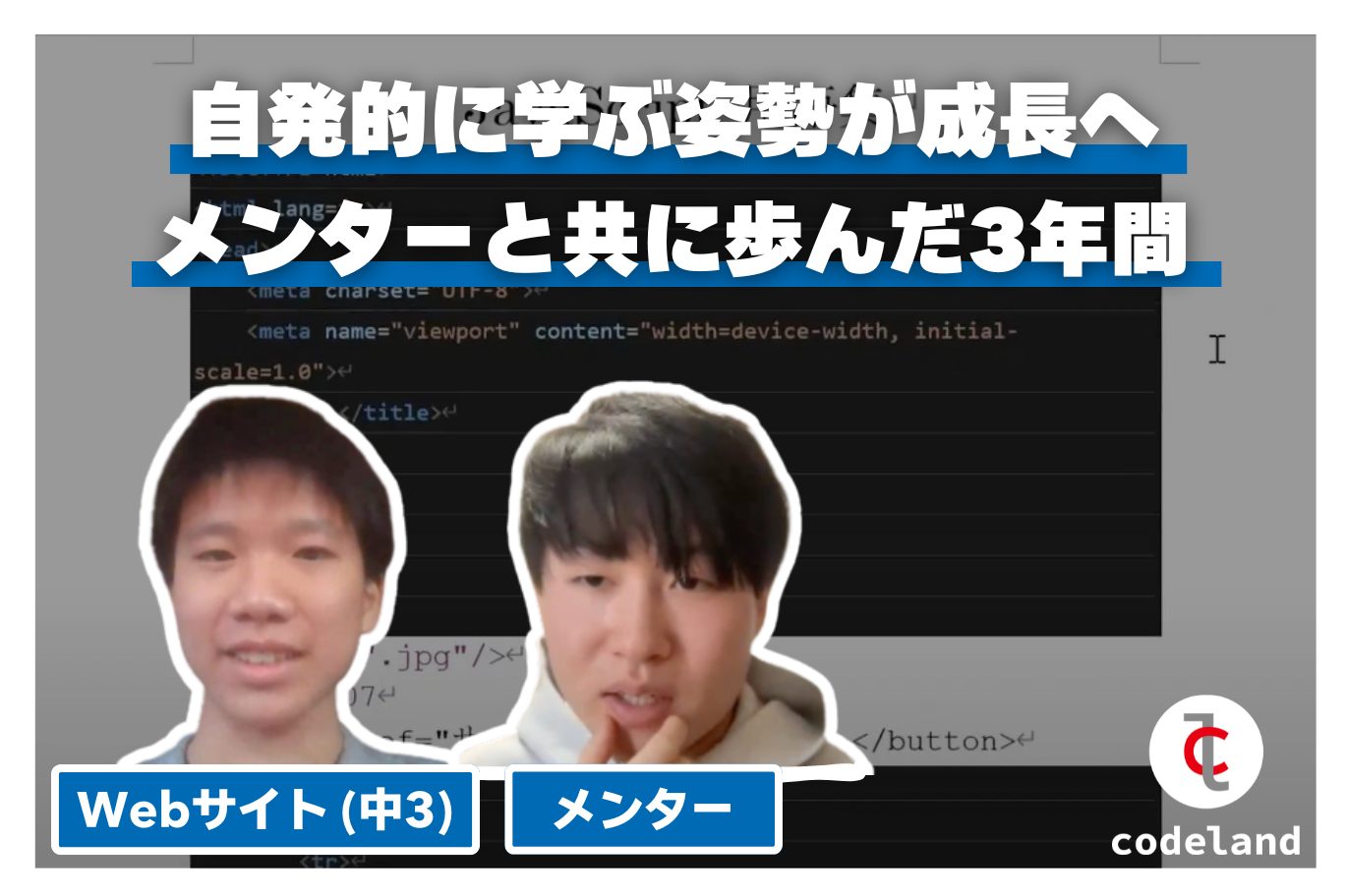 【生徒の声】自発的に学ぶ姿勢が圧倒的な成長へ。メンターと二人三脚で歩んだ3年間