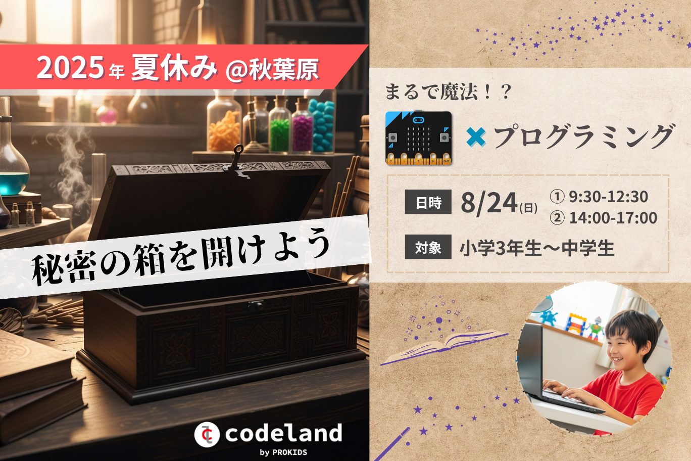 2025年夏休み！小学生・中学生向けプログラミングイベント「プログラミングで秘密の箱を開けよう！」