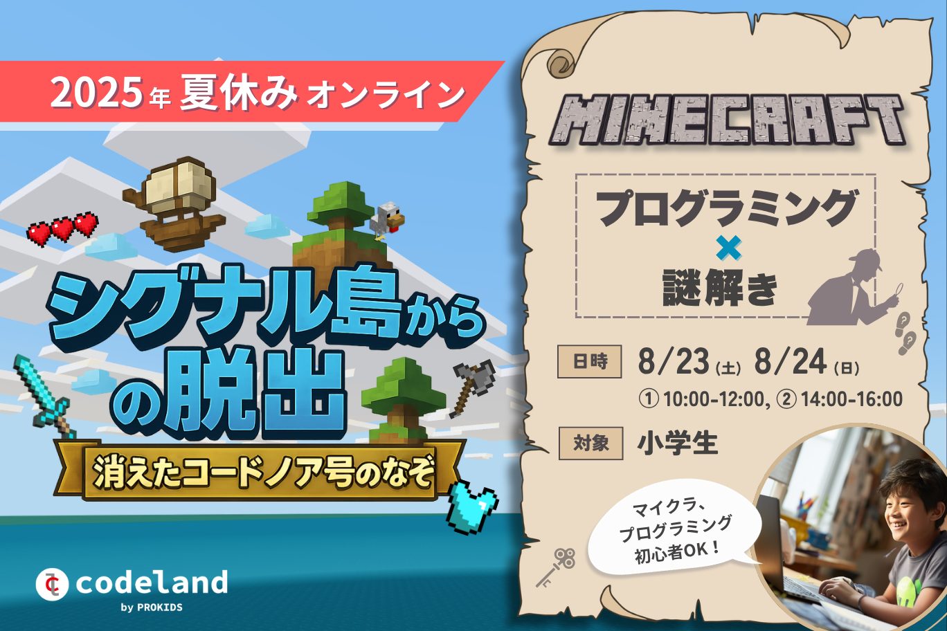 【受付中】マイクラ×プログラミング！小学生向け謎解きオンラインイベント：夏休みイベント2025