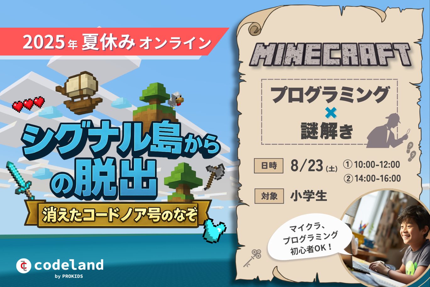 【受付中】マイクラ×プログラミング！小学生向け謎解きオンラインイベント：夏休みイベント2025