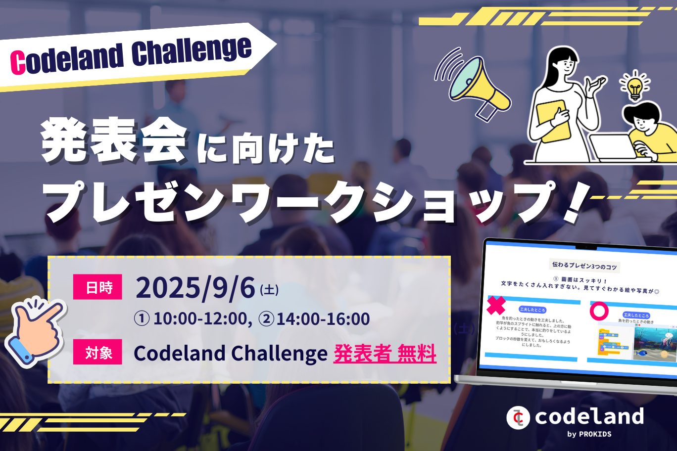 Codeland Challengeに向けた「プレゼンワークショップ」を開催！