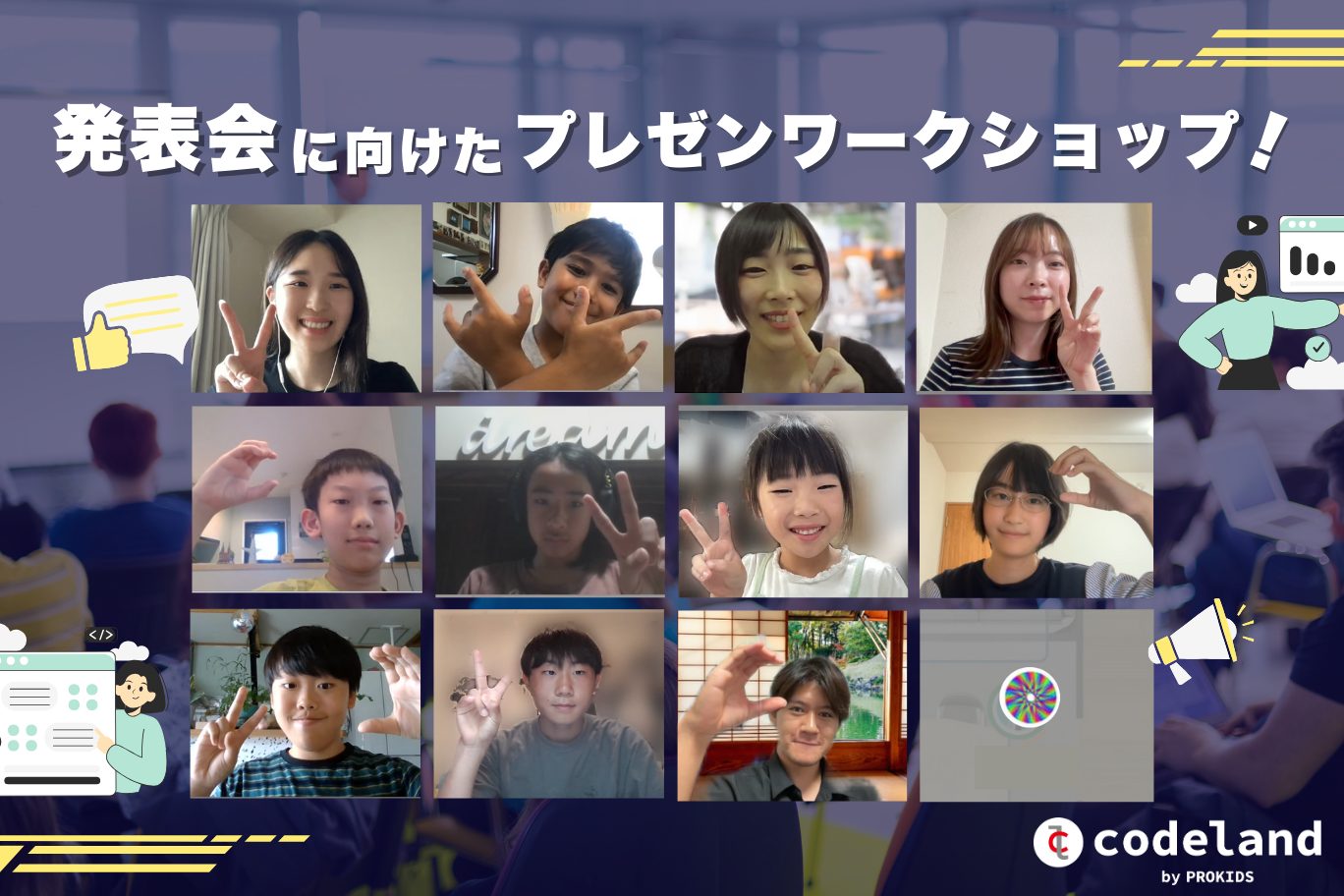 Codeland Challenge発表会に向けた「プレゼンワークショップ」