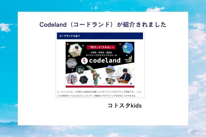 【メディア】コードランドのオンラインスクールが紹介されました（2025年9月）