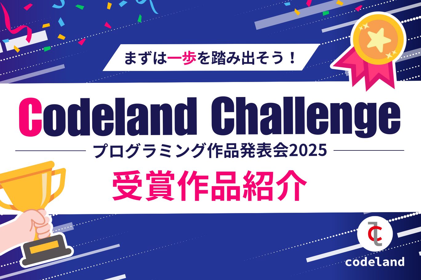 【結果発表】プログラミング作品発表会「Codeland Challege 2025」の受賞作品をご紹介！