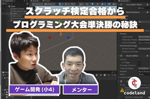 【生徒の声】プログラミング検定ゴールド取得・全国小学生プログラミング大会準決勝進出！プログラミングで輝くコツとは？